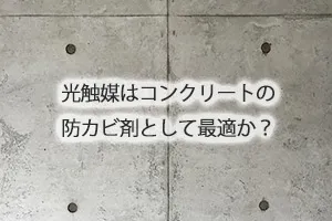 光触媒はコンクリートの防カビ剤として最適か？