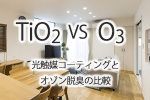 光触媒コーティングとオゾン脱臭の比較（TiO3 VS O3）