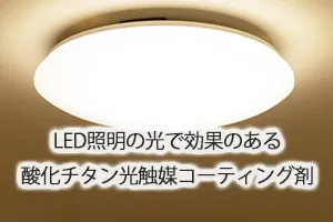 LED照明の光で効果のある酸化チタン光触媒コーティング剤