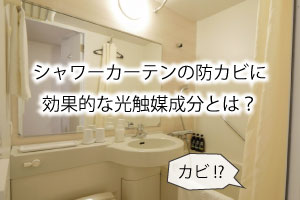 シャワーカーテンの防カビに効果的な光触媒成分とは？