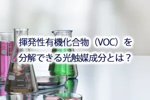 揮発性有機化合物(VOC)を分解できる光触媒成分とは？