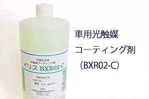 車用光触媒コーティング剤（BXR02-C）