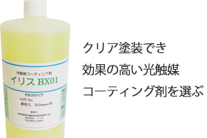 クリア塗装でき、効果の高い光触媒コーティング剤を選ぶ