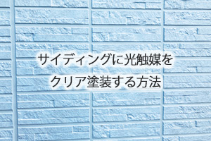 サイディングに光触媒をクリア塗装する方法