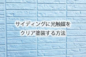 サイディングに光触媒をクリア塗装する方法