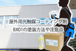 屋外用光触媒コーティング剤BX01の塗装方法や注意点