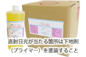 直射日光が当たる箇所は下地剤（プライマー）を塗装すること