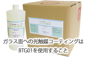 ガラス面への光触媒コーティングはBTG01を使用すること