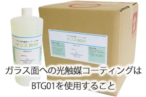 ガラス面への光触媒コーティングはBTG01を使用すること