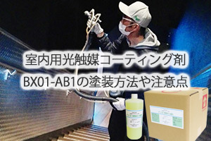 室内用光触媒コーティング剤BX01-AB1の塗装方法や注意点