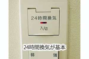 24時間換気が基本