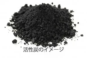 活性炭のイメージ