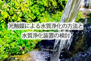 光触媒による水質浄化の方法と水質浄化装置の検討