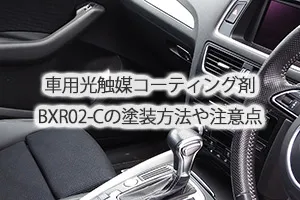 車用光触媒コーティング剤BXR02-Cの塗装方法や注意点