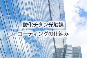 酸化チタン光触媒コーティングの仕組み