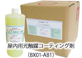 屋内用光触媒コーティング剤(BX01-AB1)