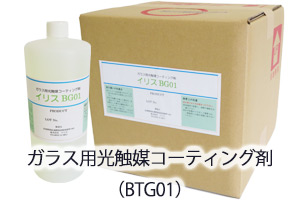 ガラス用光触媒コーティング剤（BTG01）