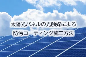 太陽光パネルの光触媒による防汚コーティング施工方法