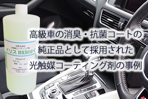 高級車の消臭・抗菌コートの純正品に採用された光触媒コーティング剤の事例