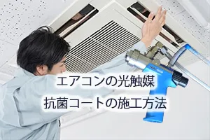 エアコンの光触媒抗菌コートの施工方法