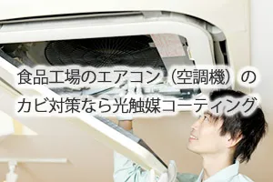 食品工場のエアコン（空調機）のカビ対策なら光触媒コーティング