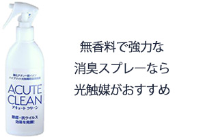 無香料で強力な消臭スプレーなら光触媒がおすすめ