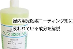 屋内用光触媒コーティング剤に使われている成分を解説