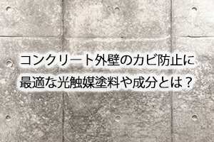 コンクリート外壁のカビ防止に最適な光触媒塗料や成分とは？