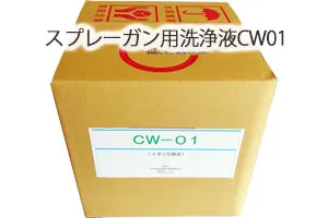 スプレーガン用洗浄液CW01