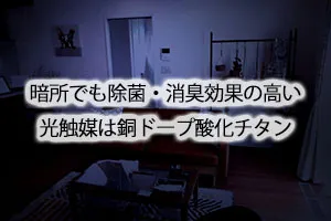 暗所でも除菌・消臭効果の高い光触媒は銅ドープ酸化チタン