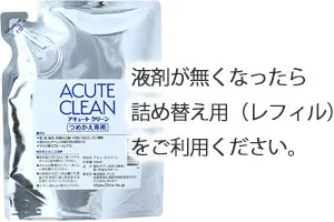 液剤が無くなったら詰め替え用（レフィル）をご利用ください。