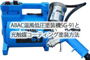 ABAC温風低圧塗装機SG-91と光触媒コーティング塗装方法