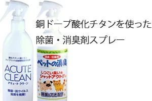 銅ドープ酸化チタンを使った除菌・消臭剤スプレー