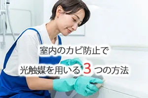 室内のカビ防止で光触媒を用いる3つの方法