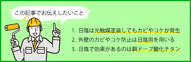 日陰は光触媒塗装してもカビやコケが発生、外壁のカビやコケ防止は日陰用を用いる、日陰で効果があるのは銅ドープ酸化チタン