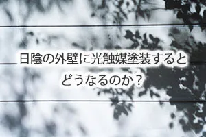 日陰の外壁に光触媒塗装するとどうなるのか？