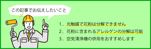 光触媒で花粉の分解はできませんが、アレルゲンの分解は可能。空気清浄機の塀用がおすすめ