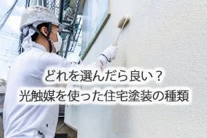 どれを選んだら良い？光触媒を使った住宅塗装の種類