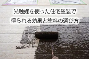 光触媒を使った住宅塗装で得られる効果と塗料の選び方