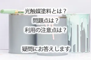 光触媒塗料とは？問題点とは？利用の注意点は？疑問にお答えします。