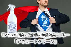 Tシャツの消臭に光触媒の除菌消臭スプレー「アキュートクリーン」