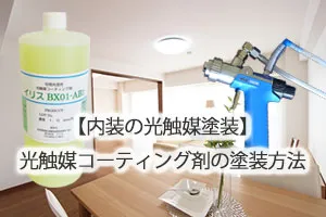 【内装の光触媒塗装】光触媒コーティング剤の塗装方法