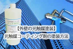 【ガラスの光触媒塗装】光触媒コーティング剤の塗装方法