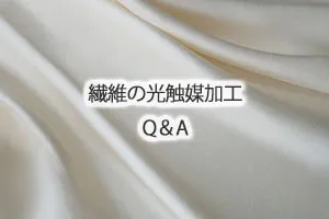 繊維の光触媒加工Q&A