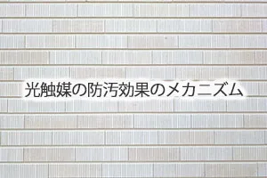 光触媒の防汚効果のメカニズム