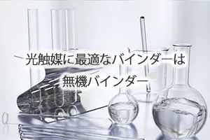 光触媒に最適なバインダーは無機バインダー