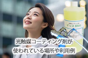 光触媒コーティング剤が使われている場所や利用例