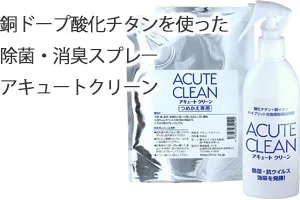 銅ドープ酸化チタンを使った除菌・消臭スプレー「アキュートクリーン」