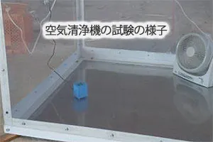 空気清浄機の試験の様子