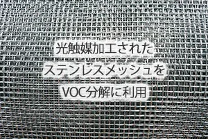 光触媒加工されたステンレスメッシュをVOC分解に利用